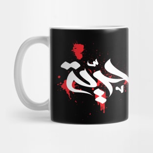 freedom caligraphy arabic Mug